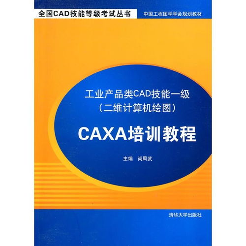 工業(yè)產(chǎn)品類cad技能一級 二維計算機(jī)繪圖 caxa培訓(xùn)教程